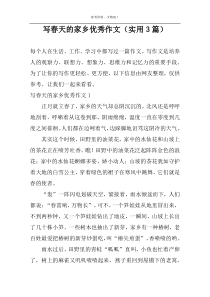 写春天的家乡优秀作文（实用3篇）