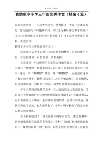 我的家乡小学三年级优秀作文（精编4篇）