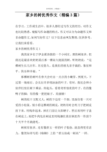 家乡的树优秀作文（精编3篇）
