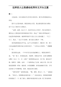 这样的人让我感动优秀作文开头【五篇】