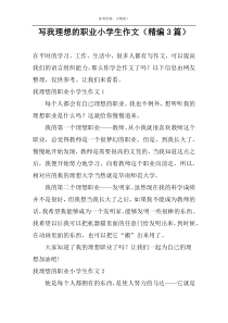 写我理想的职业小学生作文（精编3篇）