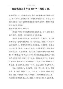 我爱我的家乡作文450字（精编3篇）