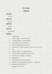 岗位描述技术类档案主管