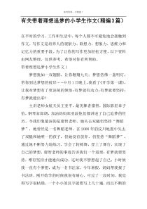 有关带着理想追梦的小学生作文（精编3篇）