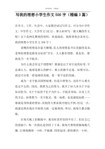 写我的理想小学生作文500字（精编3篇）