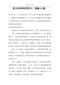家乡的四季优秀作文（精编16篇）
