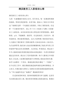 酒店新员工入职培训心得