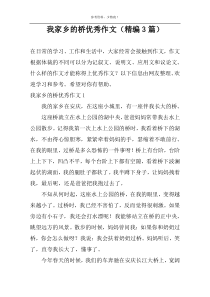 我家乡的桥优秀作文（精编3篇）