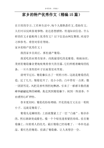 家乡的特产优秀作文（精编15篇）