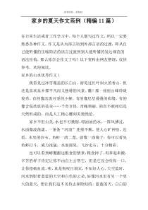 家乡的夏天作文范例（精编11篇）