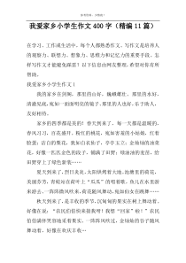 我爱家乡小学生作文400字（精编11篇）