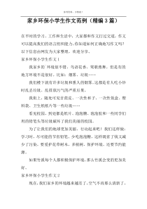 家乡环保小学生作文范例（精编3篇）