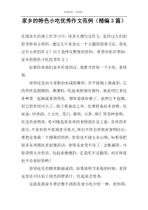 家乡的特色小吃优秀作文范例（精编3篇）