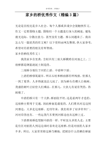 家乡的桥优秀作文（精编3篇）