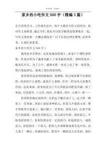 家乡的小吃作文500字（精编3篇）