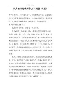 家乡的田野优秀作文（精编12篇）