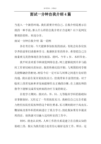 面试一分钟自我介绍4篇