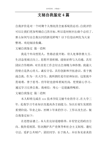 文秘自我鉴定4篇