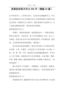 我爱我的家乡作文300字（精编20篇）