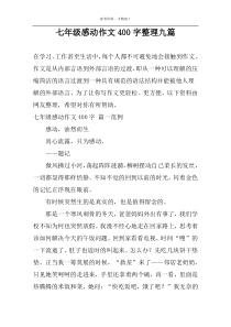 七年级感动作文400字整理九篇