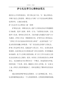 护士礼仪学习心得体会范文