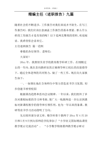 精编主任（述职报告）九篇