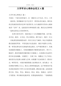 大学军训心得体会范文4篇