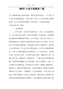 (精华)计划方案整理7篇
