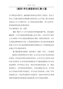 (通用)学生调查报告汇集8篇