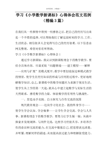 学习《小学数学新课标》心得体会范文范例（精编3篇）
