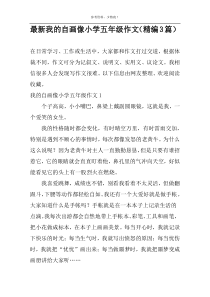 最新我的自画像小学五年级作文（精编3篇）
