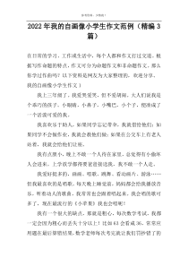 2022年我的自画像小学生作文范例（精编3篇）