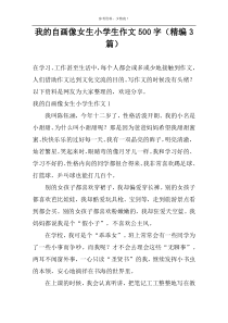 我的自画像女生小学生作文500字（精编3篇）