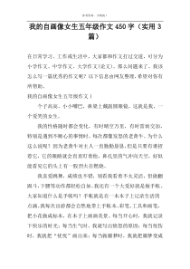 我的自画像女生五年级作文450字（实用3篇）