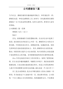 公司感谢信7篇