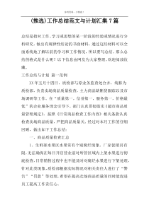 (推选)工作总结范文与计划汇集7篇