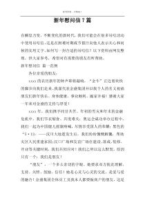 新年慰问信7篇