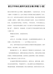 新生开学典礼教师代表发言稿(样稿)[8篇]
