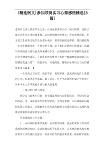 (精选例文)参加顶岗实习心得感悟精选[8篇]