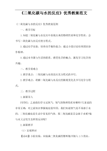 《二氧化碳与水的反应》优秀教案范文