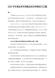 2022年冬奥会和冬残奥会的吉祥物征文【五篇】