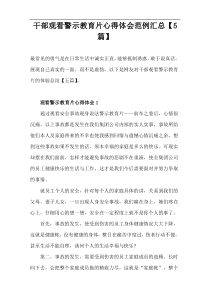 干部观看警示教育片心得体会范例汇总【5篇】