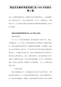 预备党员教师季度思想汇报范例合辑3篇【1500字】
