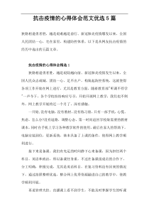 抗击疫情的心得体会范文优选5篇