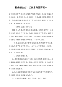 社保基金会计工作思路五篇范本