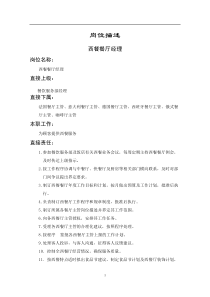 岗位描述西餐餐厅经理