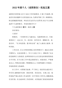2022年度个人（述职报告）优选五篇