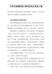 大学生“疫情防控心得体会”范文优选【5篇】