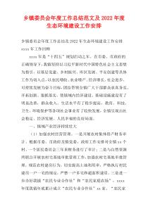 乡镇委员会年度工作总结范文及2022年度生态环境建设工作安排