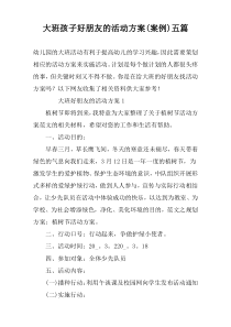 大班孩子好朋友的活动方案(案例)五篇